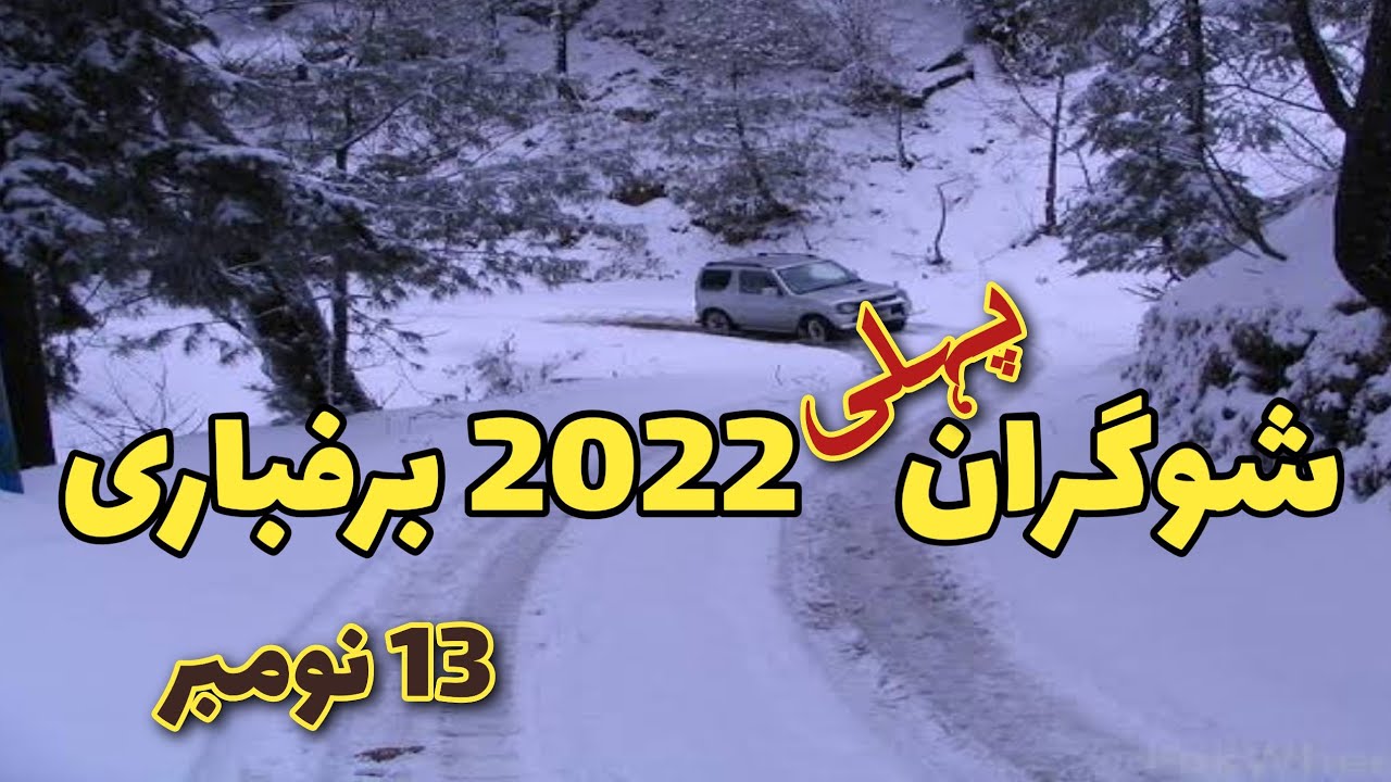 #shogran travel guide | shogran today | Is there snowfall in Shogran naran murree | شوگران برفباری